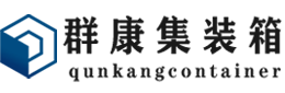 西林集装箱 - 西林二手集装箱 - 西林海运集装箱 - 群康集装箱服务有限公司